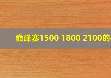 巅峰赛1500 1800 2100的标